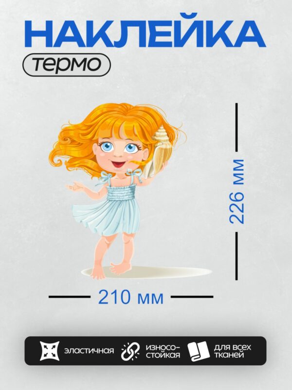 Термонаклейка на одежду DTF / Мультяшная девочка с рыжими волосами в голубом платье.