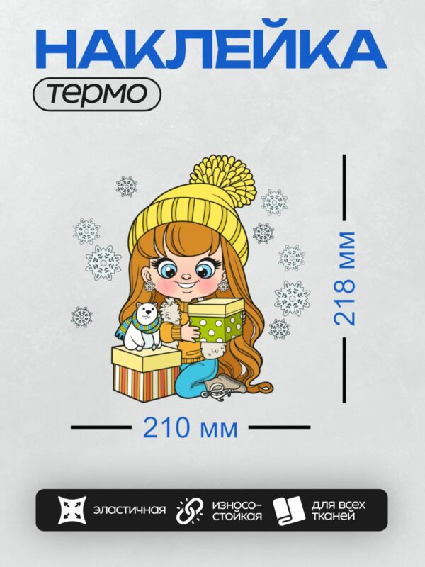 Термонаклейка на одежду DTF / Девочка в желтой шапке с подарками и медведем.