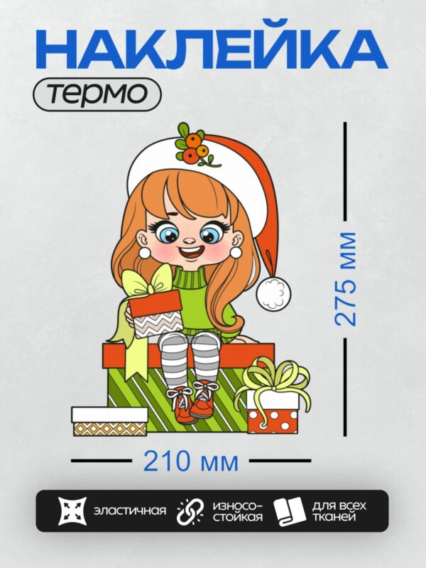 Термонаклейка на одежду DTF / Девочка в новогодней шапке с подарками.