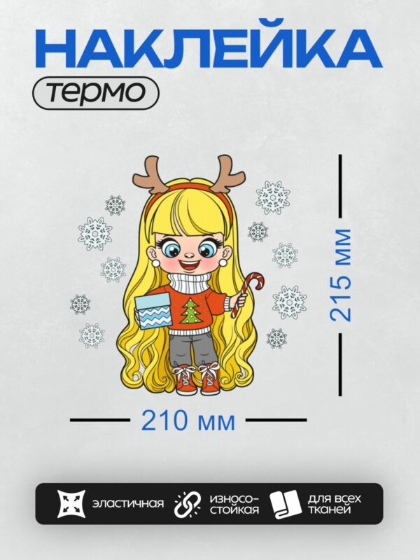 Термонаклейка на одежду DTF / Девочка в новогоднем стиле с рогами оленя.