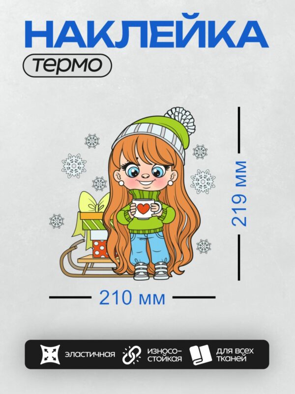 Термонаклейка на одежду DTF / Девочка с длинными рыжими волосами в зимнем наряде держит чашку с сердцем, рядом санки с подарками, вокруг снежинки.