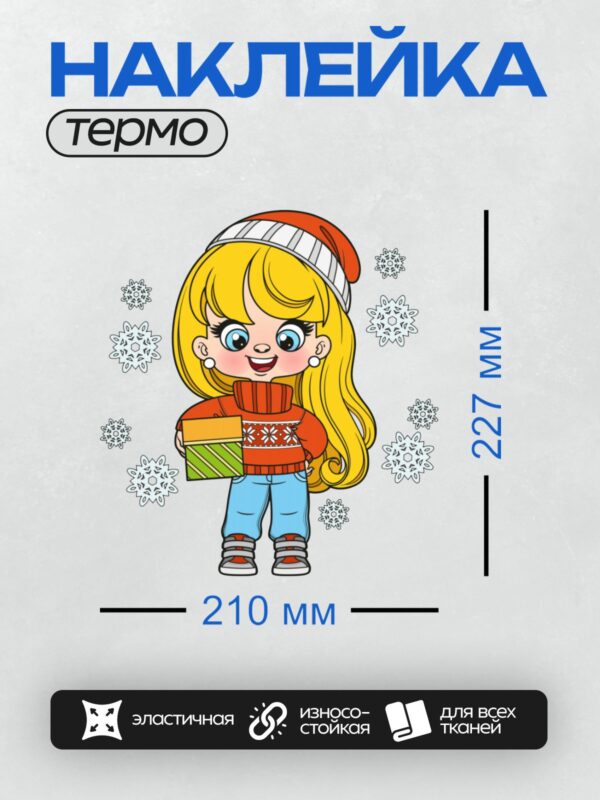 Термонаклейка на одежду DTF / Девочка в новогодней шапке с подарком и снежинками.