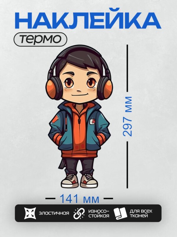 Термонаклейка на одежду DTF / Мультяшный мальчик в наушниках, синей куртке и оранжевой толстовке.