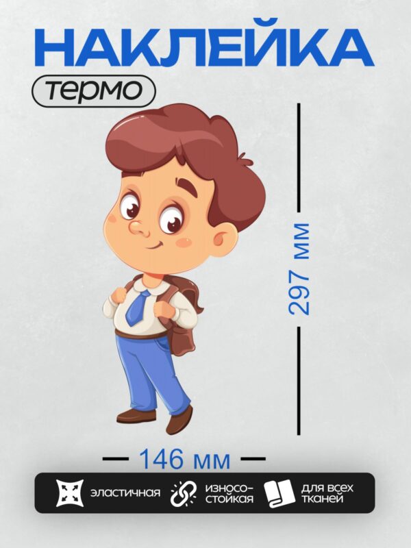 Термонаклейка на одежду DTF / Мальчик с рюкзаком, в школьной форме, улыбается.