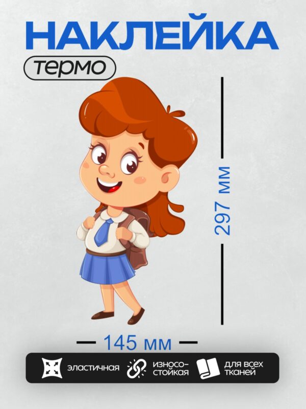 Термонаклейка на одежду DTF / Мультяшная школьница с рыжими волосами и рюкзаком.
