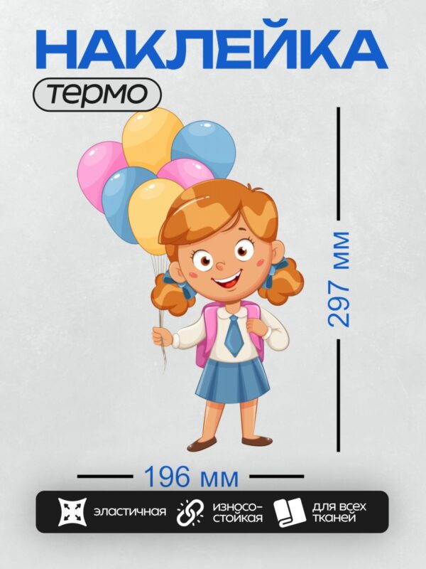 Термонаклейка на одежду DTF / Девочка с рыжими косичками держит разноцветные шарики.