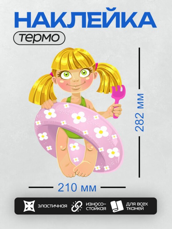Термонаклейка на одежду DTF / Мультяшная девочка с надувным кругом и совком.
