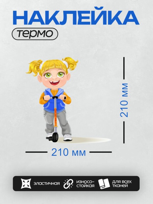 Термонаклейка на одежду DTF / Девочка с косичками на самокате улыбается.