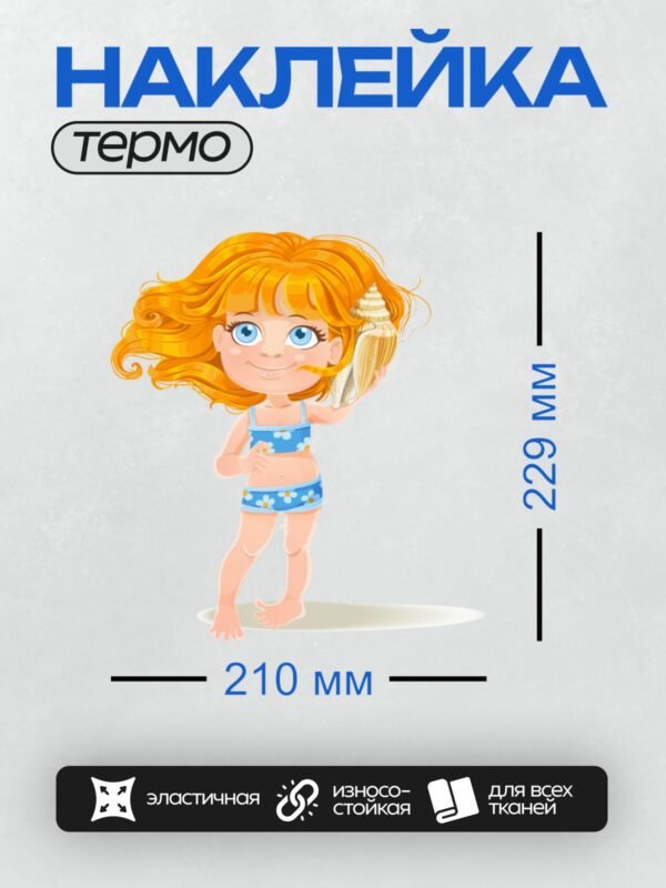Термонаклейка на одежду DTF / Мультяшная девочка с ракушкой в синем купальнике.