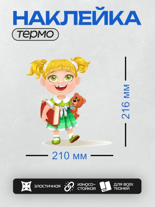 Термонаклейка на одежду DTF / Девочка-первоклассница с книгой и плюшевым медведем.