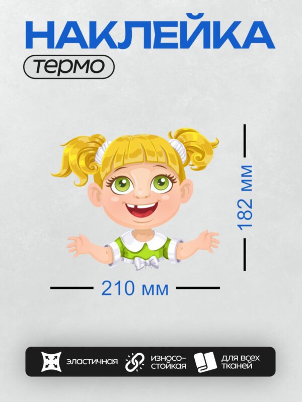 Термонаклейка на одежду DTF / Мультяшная девочка с золотыми волосами и зелёными глазами.