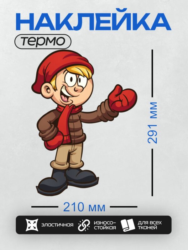 Термонаклейка на одежду DTF / Мультяшный мальчик в красной шапке и варежках.