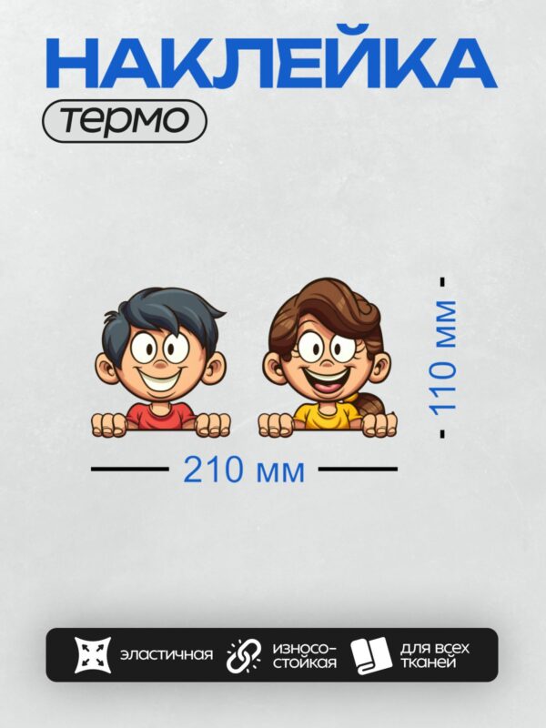 Термонаклейка на одежду DTF / Мультяшные мальчик и девочка с большими глазами.