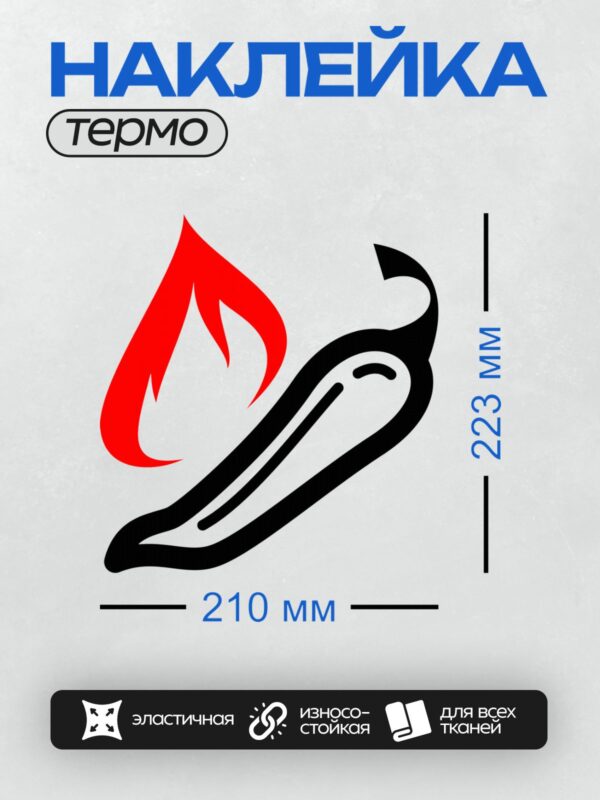 Термонаклейка на одежду DTF / Красный острый перец чили с пламенем.