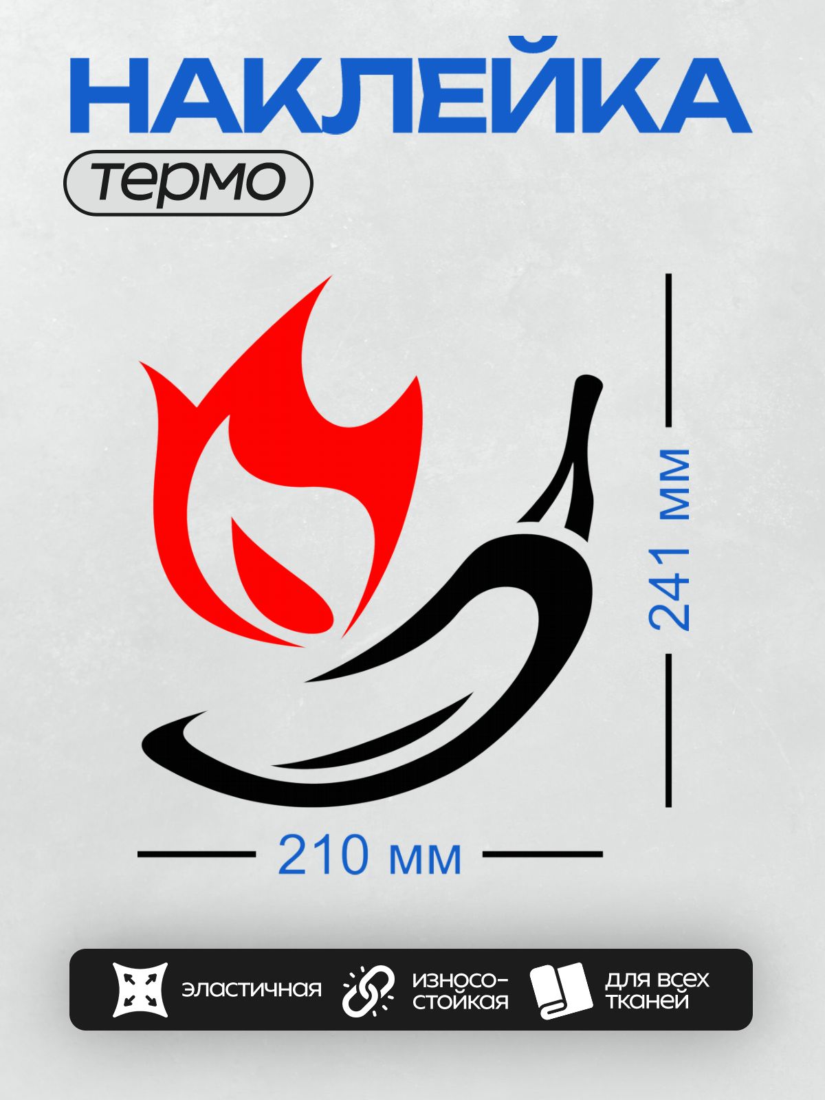 Термонаклейка на одежду DTF / Красный острый перец с пламенем.