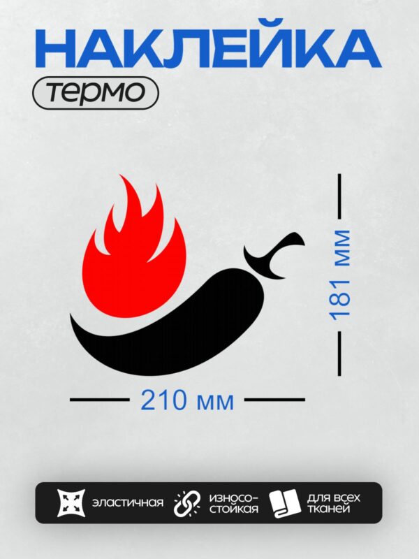 Термонаклейка на одежду DTF / Красный перец чили с пламенем, символизирующий остроту.
