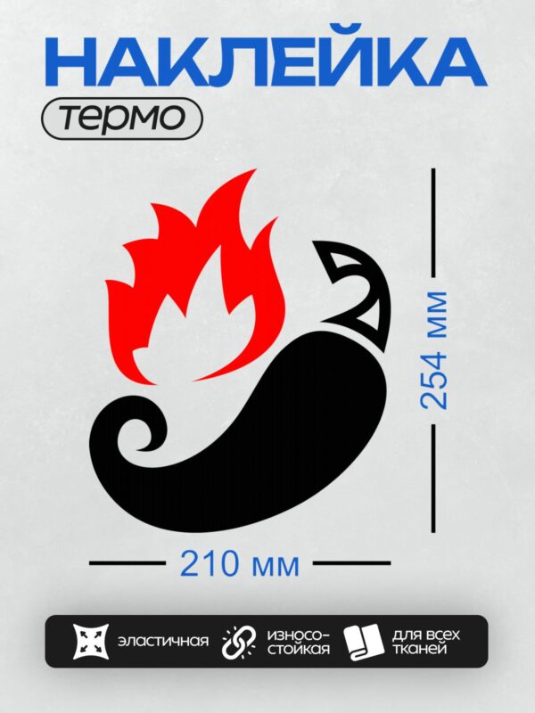 Термонаклейка на одежду DTF / Красный огонь и черная стрелка на белом фоне.