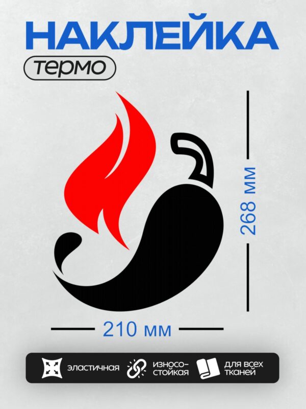 Термонаклейка на одежду DTF / Красный перец чили с огненным пламенем.