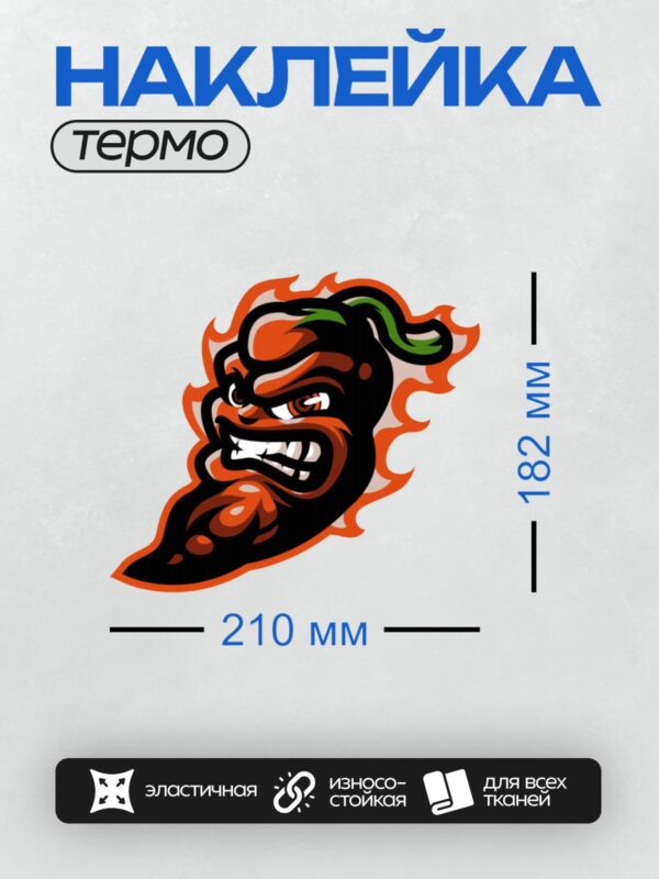 Термонаклейка на одежду DTF / Мультяшный перец чили с огненным характером.