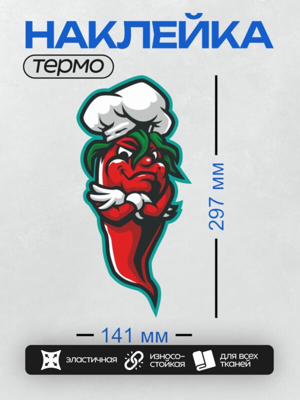 Термонаклейка на одежду DTF / Красный перец чили в поварском колпаке с зелеными волосами.