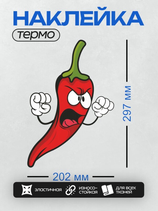 Термонаклейка на одежду DTF / Сердитый острый перец с поднятыми кулаками.
