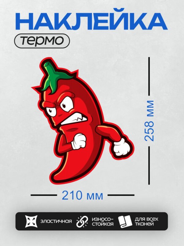 Термонаклейка на одежду DTF / Мультяшный перец чили с сердитым выражением лица.