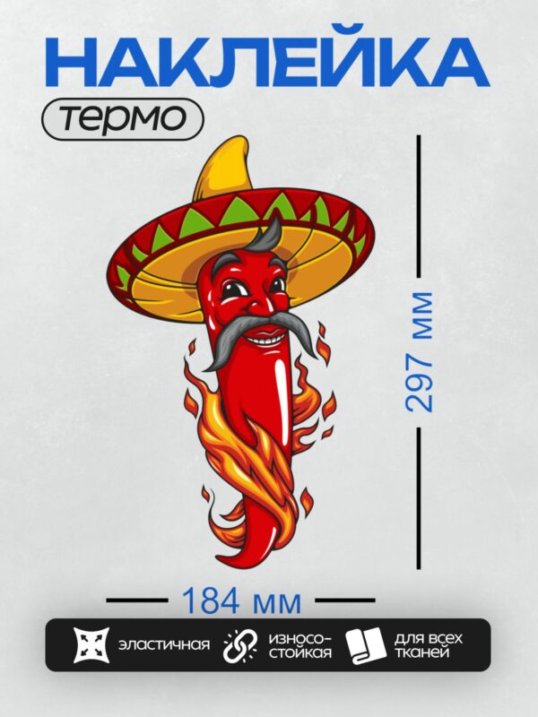 Термонаклейка на одежду DTF / Красный перец чили в сомбреро с пламенем.