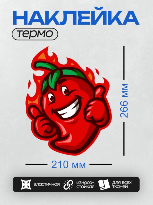 Термонаклейка на одежду DTF / Красный перец чили с огненным характером и улыбкой.