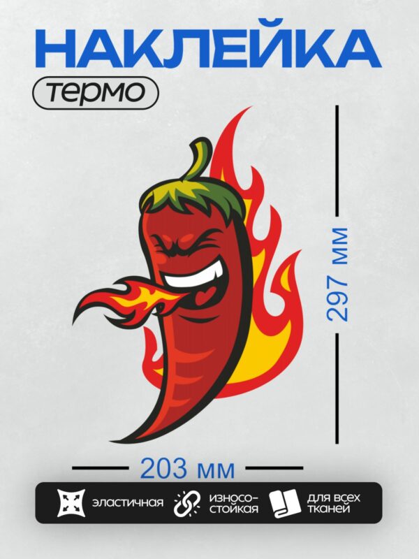 Термонаклейка на одежду DTF / Смеющийся острый перец в окружении языков пламени.
