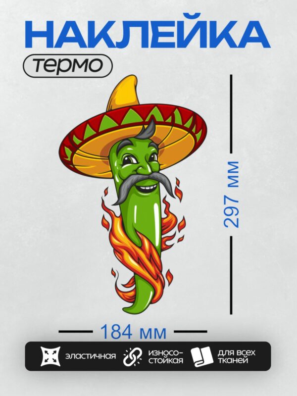 Термонаклейка на одежду DTF / Перец чили в сомбреро с огненным пламенем.