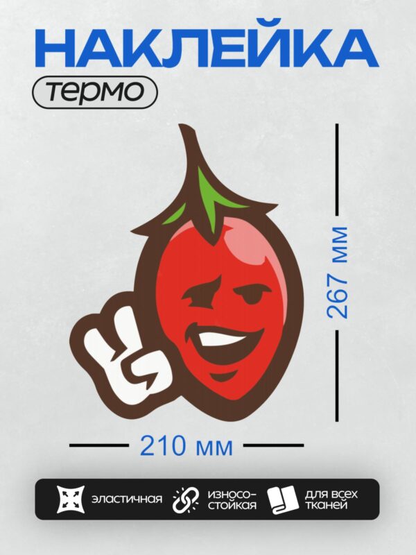 Термонаклейка на одежду DTF / Красный мультяшный перец с хитрой улыбкой.