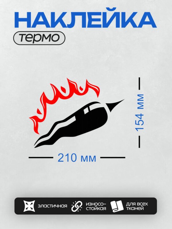Термонаклейка на одежду DTF / Черный перец чили с красным пламенем вокруг.