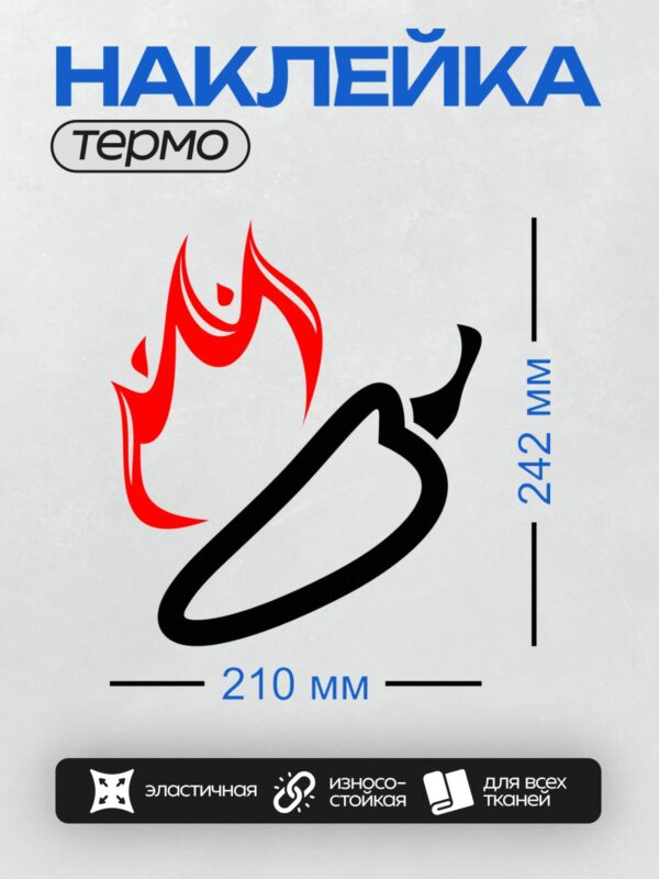 Термонаклейка на одежду DTF / Красный острый перец чили с пламенем и черным контуром.