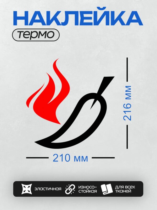 Термонаклейка на одежду DTF / Красный перец чили с огненным пламенем.