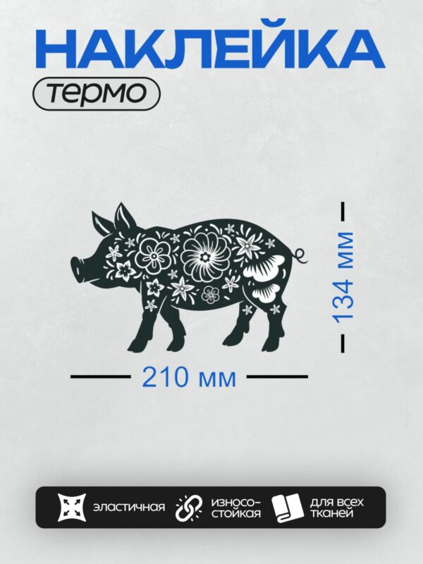 Термонаклейка на одежду DTF / Свинья с цветочным орнаментом, черный силуэт.