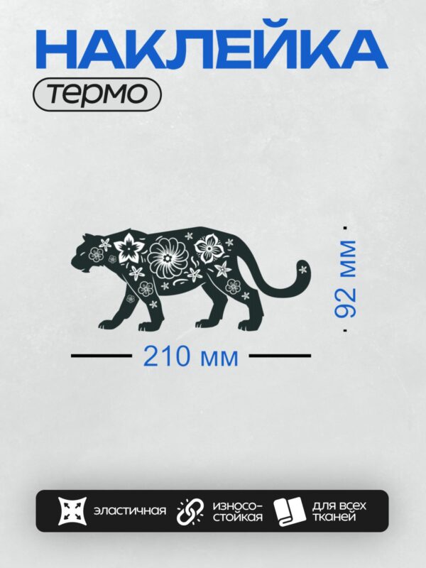 Термонаклейка на одежду DTF / Черный тигр с белыми цветочными узорами.