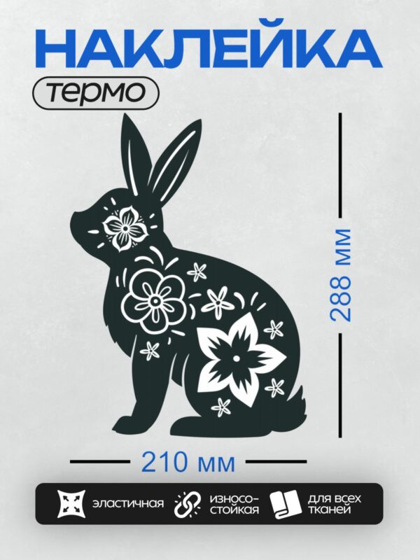 Термонаклейка на одежду DTF / Черный заяц с белыми цветочными узорами.