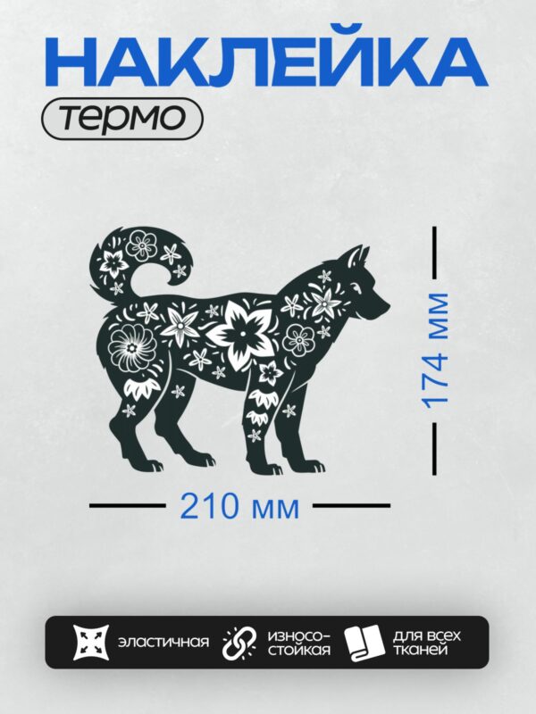 Термонаклейка на одежду DTF / Силуэт собаки с цветочным орнаментом.