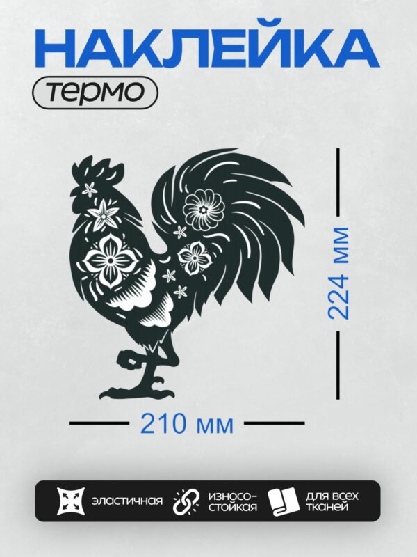 Термонаклейка на одежду DTF / Силуэт петуха с цветочными узорами.