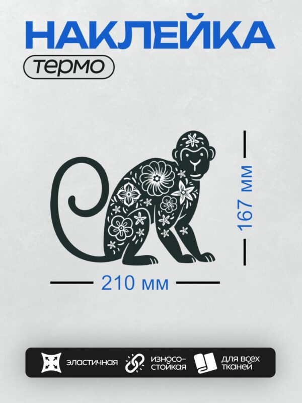 Термонаклейка на одежду DTF / Силуэт обезьяны с цветочным узором на теле.