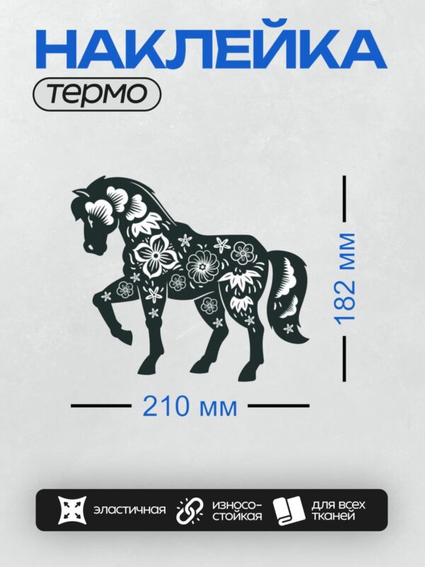Термонаклейка на одежду DTF / Стилизованный силуэт лошади с цветочным орнаментом.