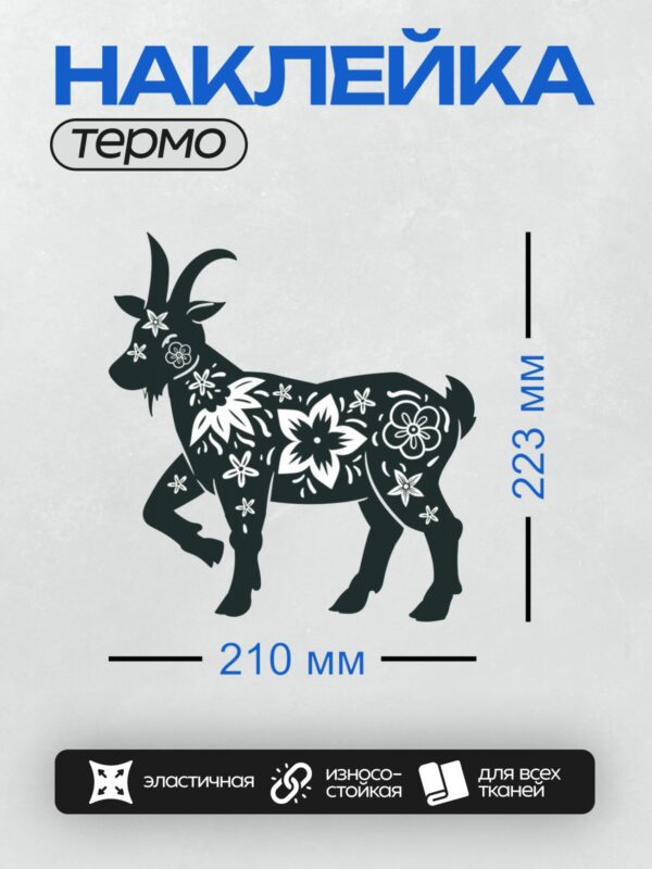 Термонаклейка на одежду DTF / Черная коза с белыми цветочными узорами.