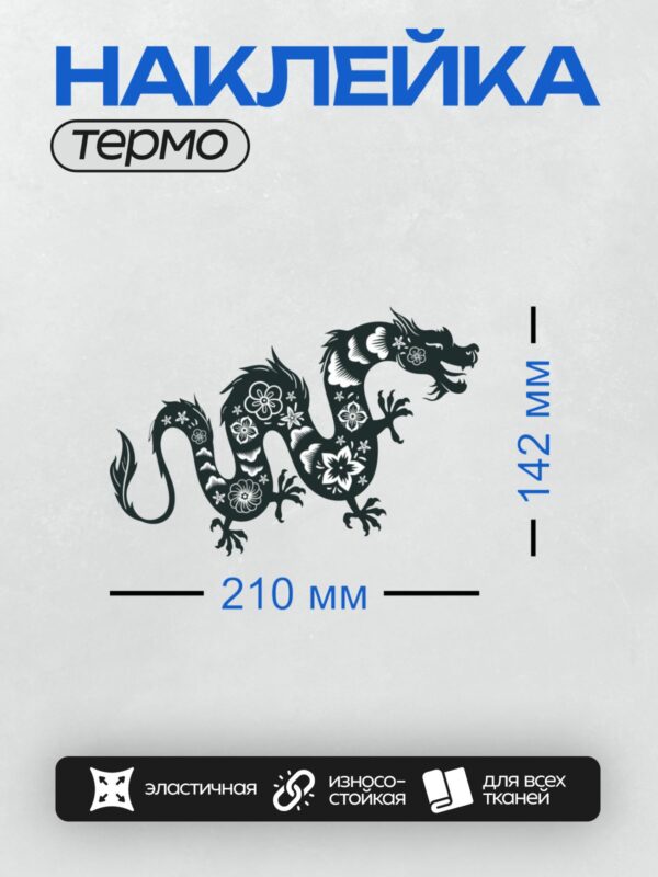 Термонаклейка на одежду DTF / Черный китайский дракон с цветочными узорами.