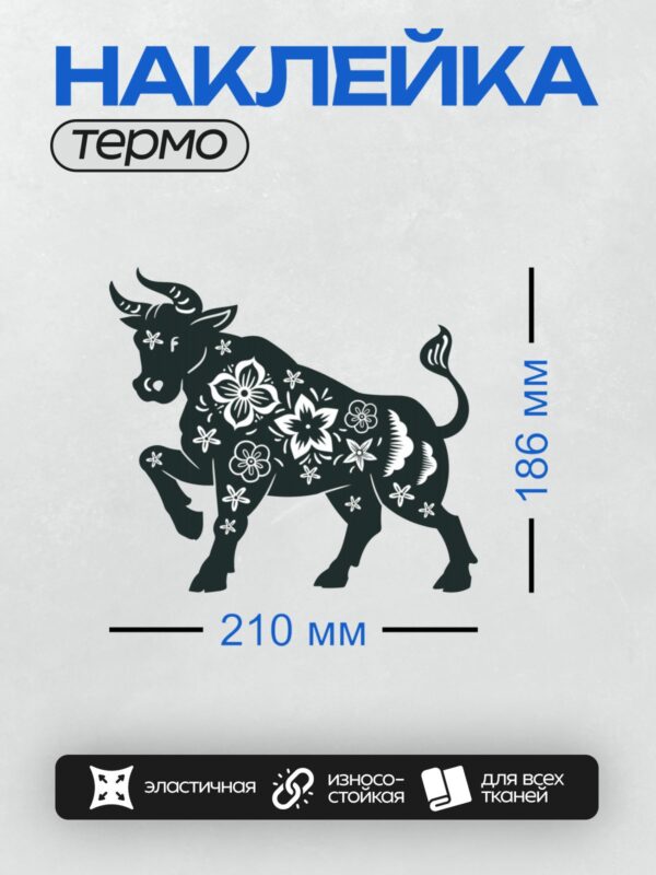 Термонаклейка на одежду DTF / Черный бык с белыми цветочными узорами.