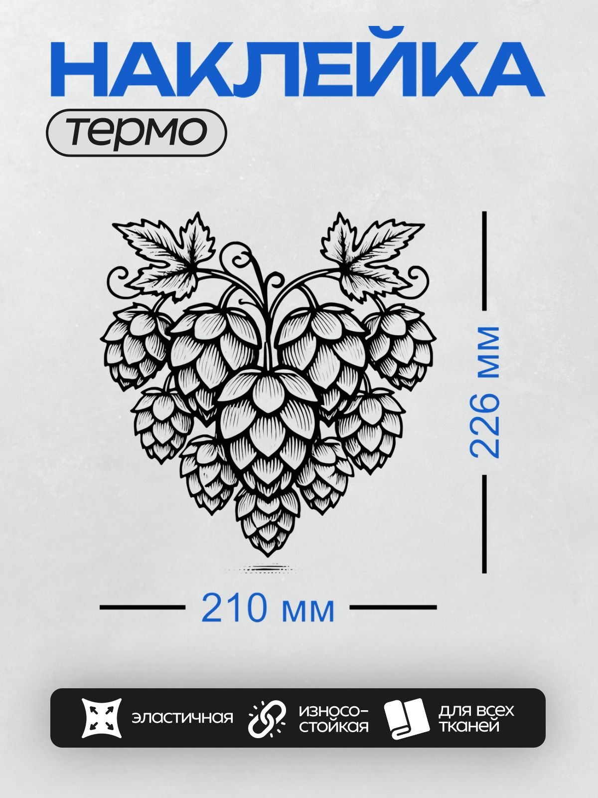 Термонаклейка на одежду DTF / Черно-белый рисунок шишек хмеля.