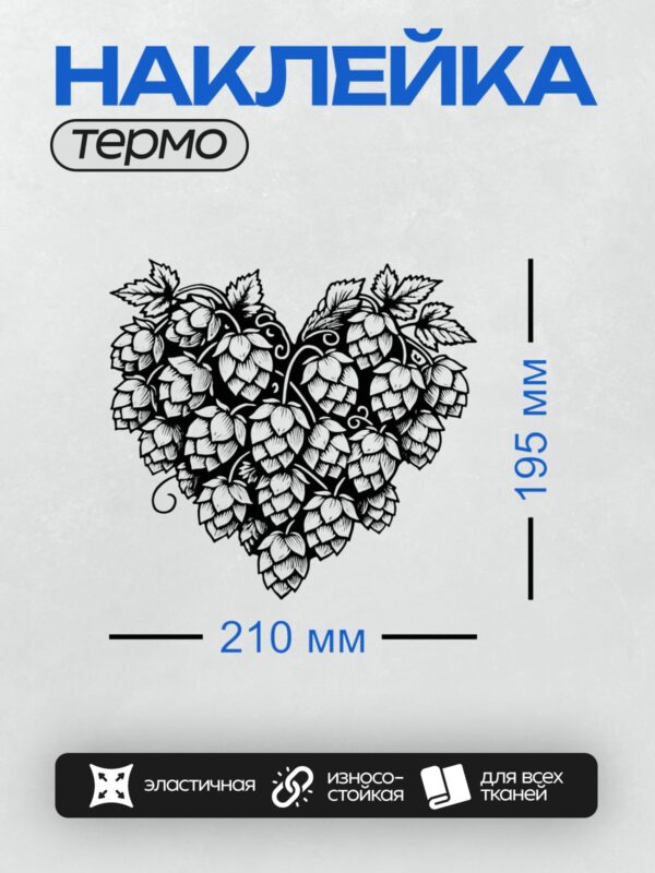 Термонаклейка на одежду DTF / Шишки хмеля, образующие форму сердца.