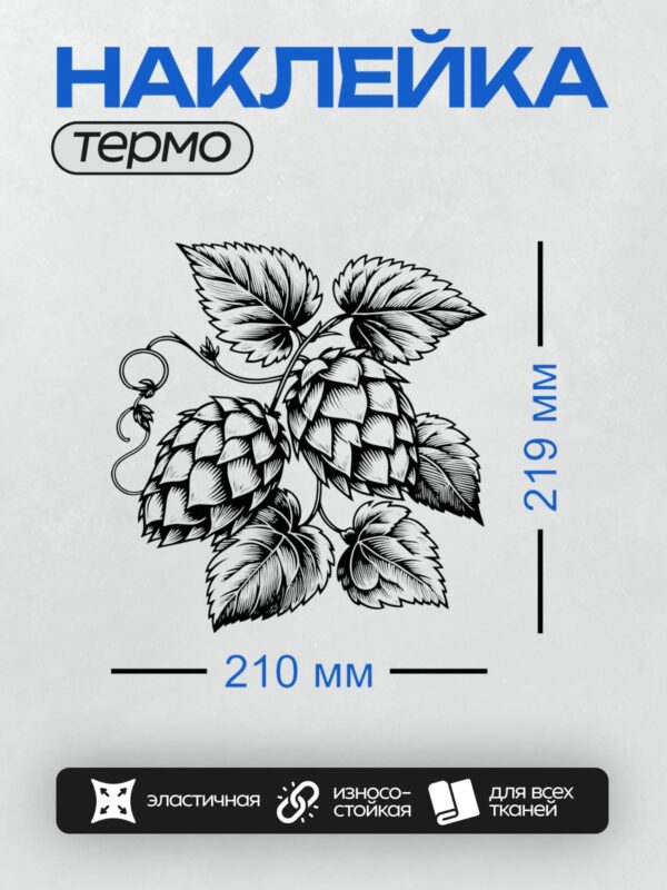 Термонаклейка на одежду DTF / Черно-белый узор из листьев хмеля.