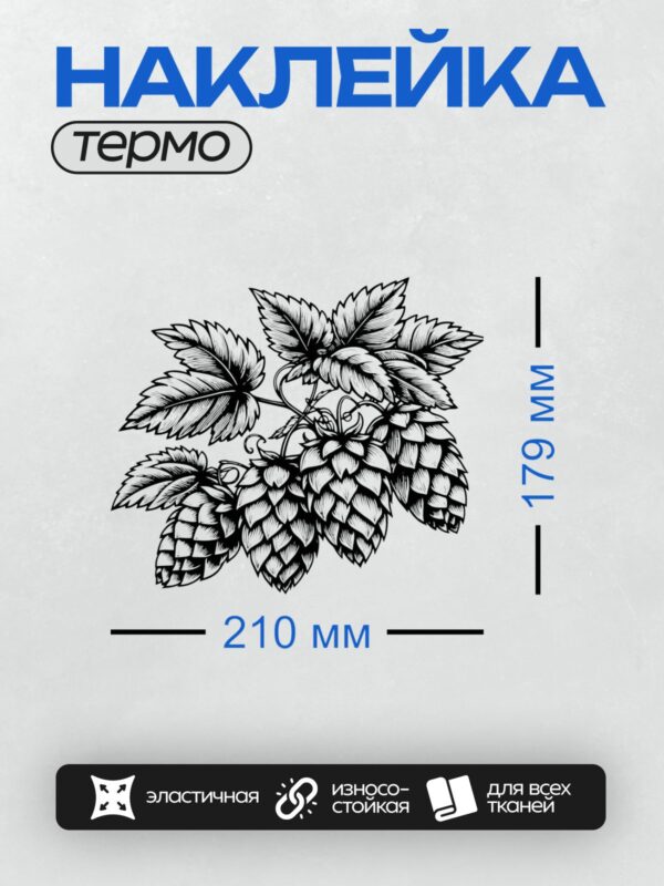 Термонаклейка на одежду DTF / Черно-белый рисунок шишек хмеля.