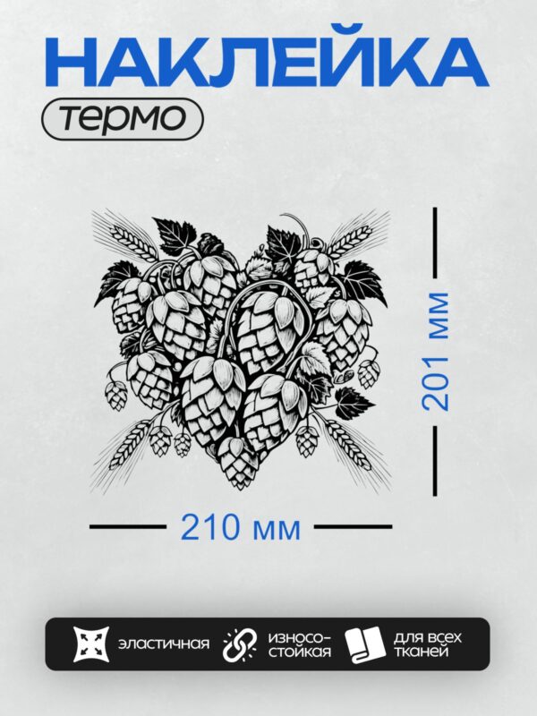 Термонаклейка на одежду DTF / На изображении показаны шишки хмеля, выполненные в черно-белом стиле.