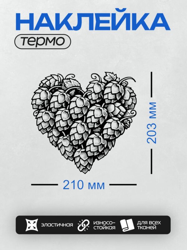 Термонаклейка на одежду DTF / Рисунок соплодий хмеля, выполненный в черно-белом стиле.